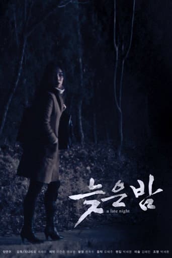늦은 밤