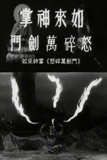 如来神掌怒碎万剑门