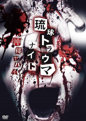 琉球トラウマナイト沖縄ヤバイ