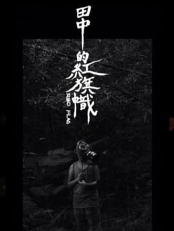 田中的紅旗幟