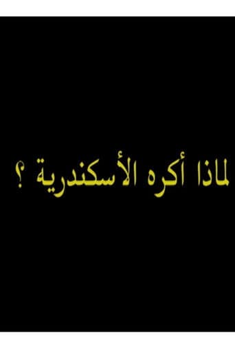 لماذ أكره الأسكندرية؟