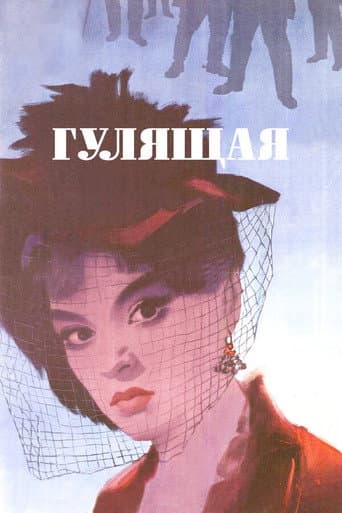 Повія