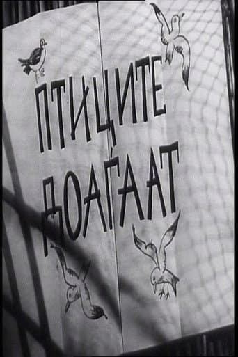 Птиците доаѓаaт