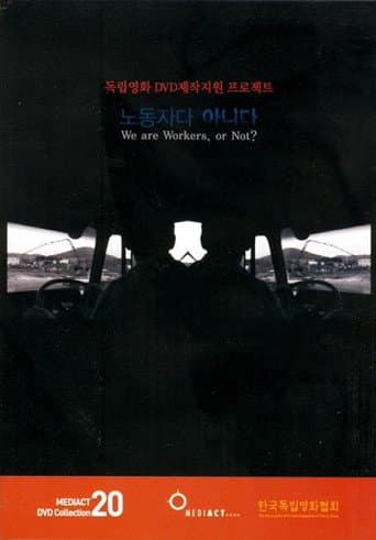 노동자다 아니다