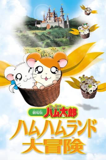 劇場版 とっとこハム太郎 ハムハムランド大冒険