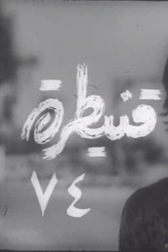قنيطرة ٧٤