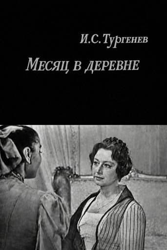 Месяц в деревне