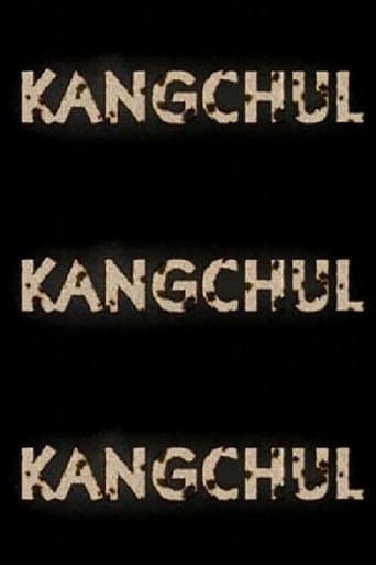 강철