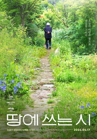 땅에 쓰는 시