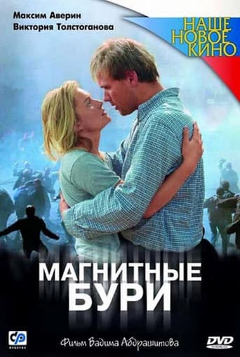 Магнитные бури