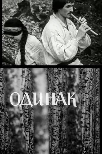 Одинак