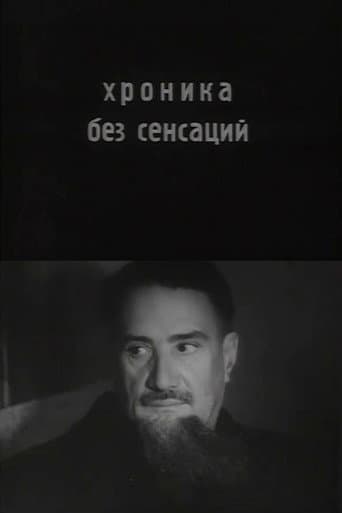 Хроника без сенсаций