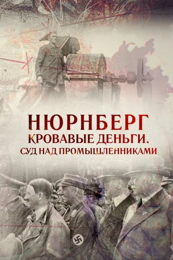 Нюрнберг. Кровавые деньги. Суд над промышленниками