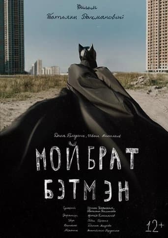 Мой брат Бэтмен