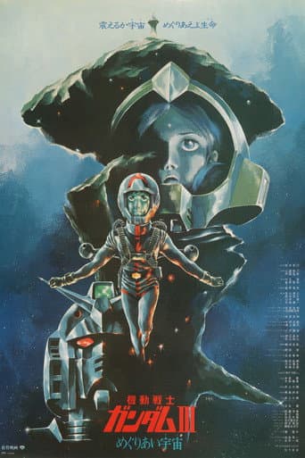機動戦士ガンダム III めぐりあい宇宙編