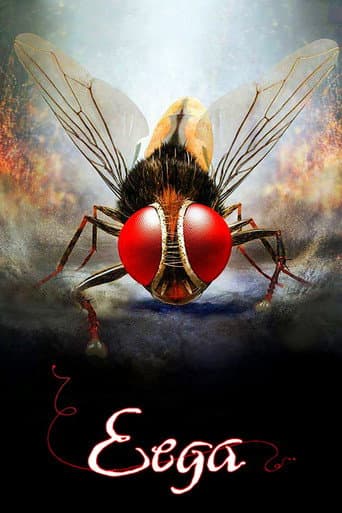 ఈగ