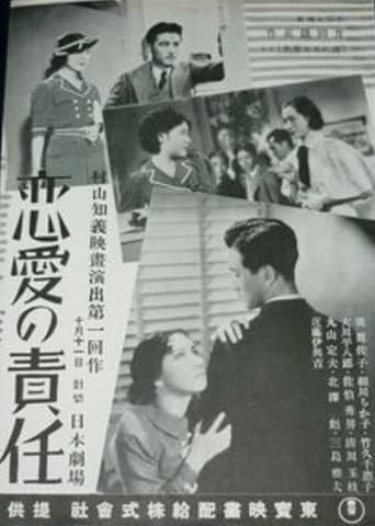 戀愛の責任