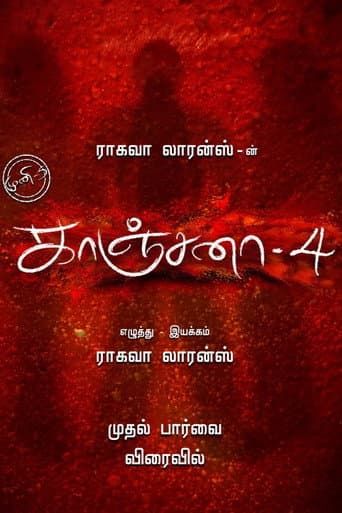 காஞ்சனா 4