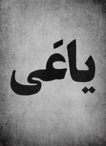 یاغی