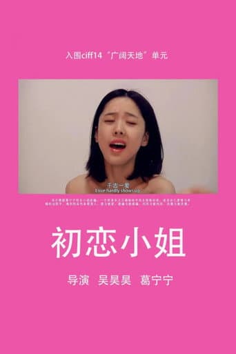 初恋小姐