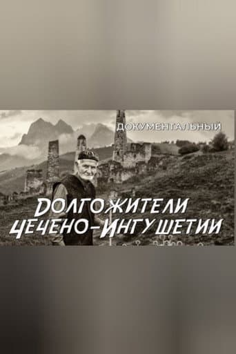 Долгожители Чечено-Ингушетии