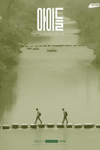 아이들
