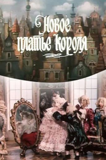Новое платье короля