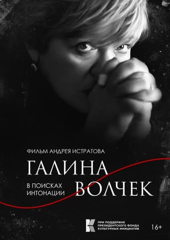 Галина Волчек. В поисках интонации