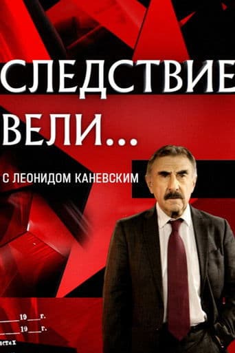 Следствие вели...