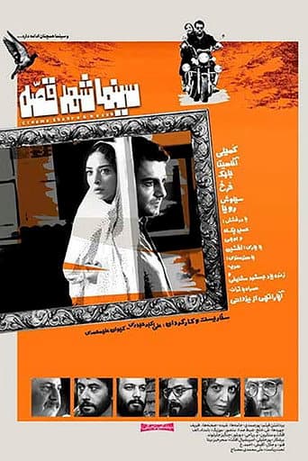Cinema Shahre Gheseh