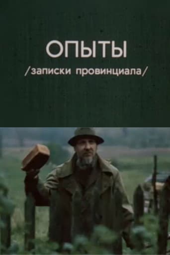Опыты. Записки провинциала