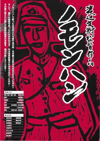 ノモンハン