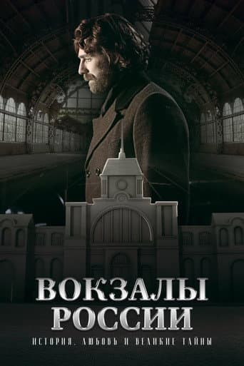 Вокзалы России