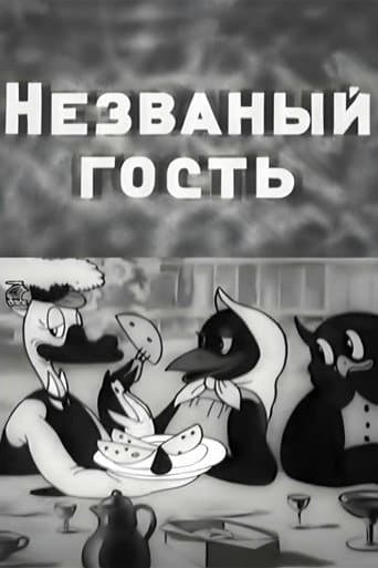 Незваный гость