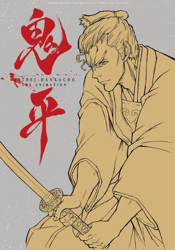 鬼平～その男、長谷川平蔵～