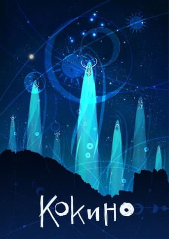 Кокино