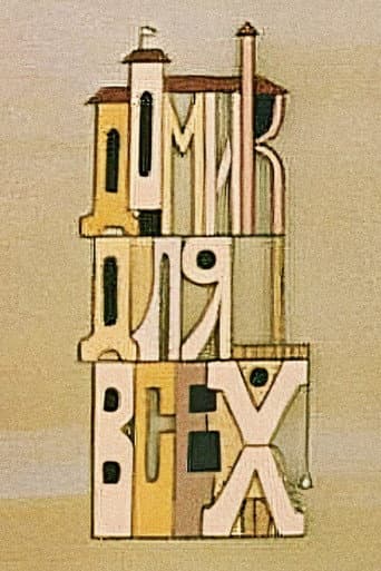 სახლი ყველასათვის