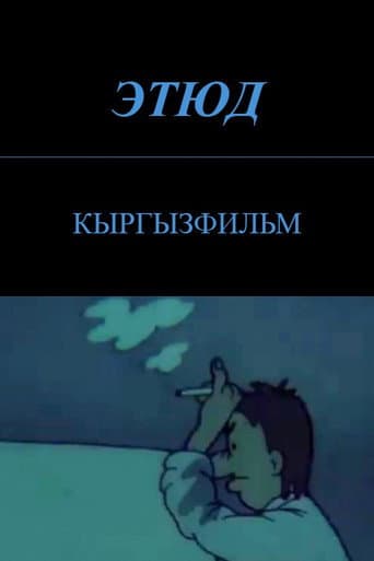 Этюд