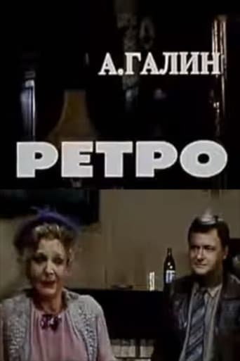 Ретро