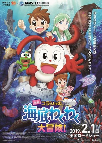映画 コラショの海底わくわく大冒険！