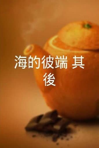 海的彼端：其後