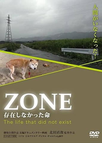 ZONE/存在しなかった命