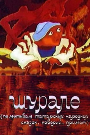 Шурале