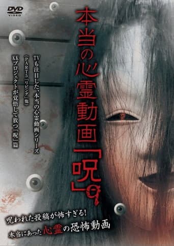 本当の心霊動画「呪」 9