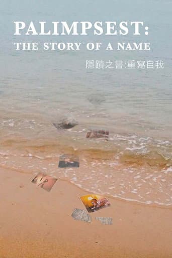 隱蹟之書：重寫自我