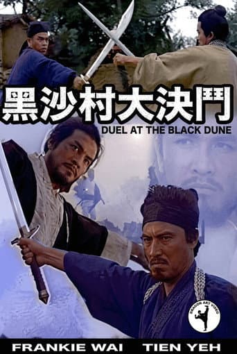 黑沙村大決鬥