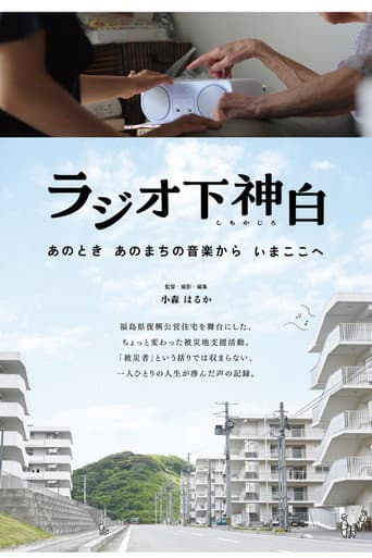 ラジオ下神白 ―あのとき あのまちの音楽から いまここへ