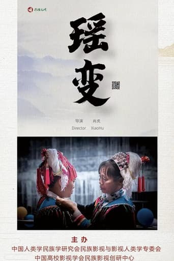 瑶变