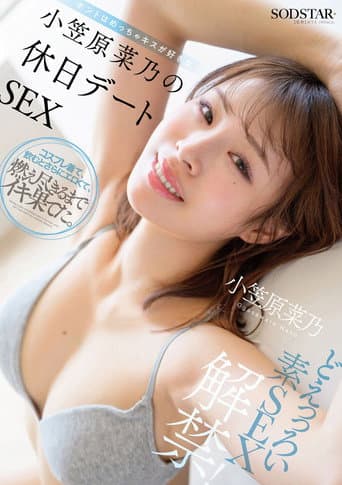 どえっっろい素SEX解禁！ ホントはめっちゃキスが好きな小笠原菜乃の休日デートSEX