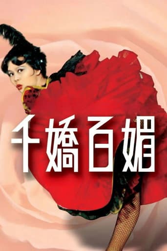 千嬌百媚